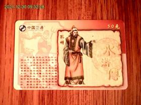 水浒传：孔明：中国卫通ZGWT-IP-2005-P20（108-86）电话卡