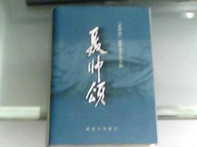 聂帅颂（附本书编委会赠作者之一魏传统将军的收藏证书及《聂帅颂》首发式特刊珍藏版报纸一张）