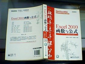 疑难千寻千解丛书 ：Excel 2010函数与公式