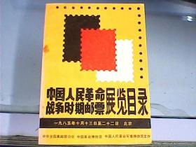 中国人民革命战争时期邮票展览目录