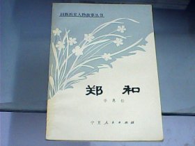 回族历史人物故事丛书：郑和