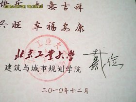 2011年北京工业大学教授戴俭先生签名版折叠式贺卡