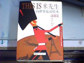 THISIS米先生的世界旅游绘本：精选篇（带函套、全10册）