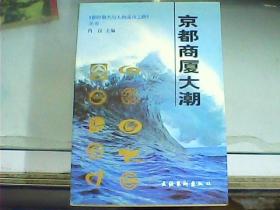 京都商厦大潮（主编肖汉、副主编文莹先生签赠本）