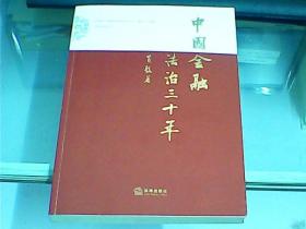 中国金融法治三十年（作者黄毅先生签赠本）