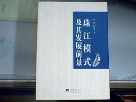 珠江模式及其发展前景：广东民营经济发展路径研究（作者之一徐维先生签赠盖章本）