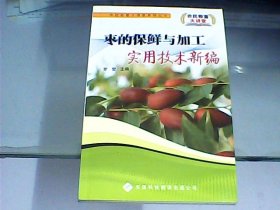 枣的保鲜与加工实用技术新编