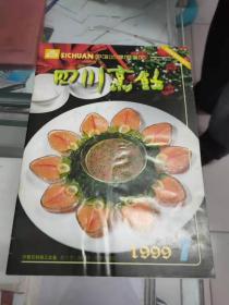 四川烹饪(1999年第1期 总第90期)