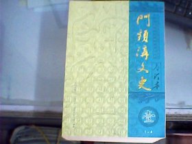 门头沟文史合订本（全五册）