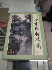 古建园林技术（1985年第3期 总8期）