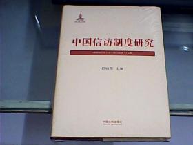 中国信访制度研究（硬精装、全新未开封）