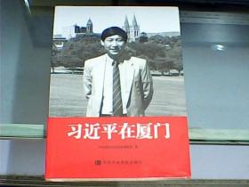 习近平在厦门（全新未开封）     可以开纸质发票或电子发票