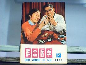 群众医学（1977年第12期）