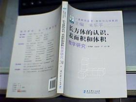 长方体的认识、表面积和体积教学研究