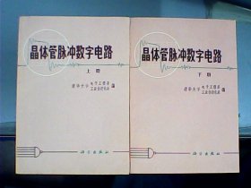 晶体管脉冲数字电路（缺中册、上下两册合售）