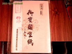 御宝阁宣纸（每包100张、长70厘米，宽34.8厘米）