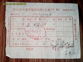 1965年北京市新华书店发货票（繁体字）
