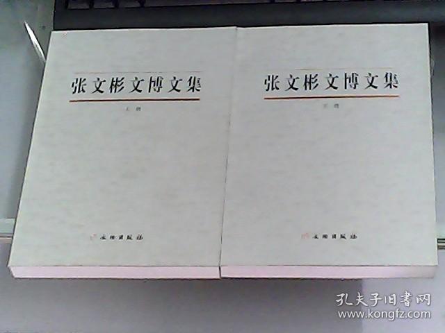 张文彬文博文集 （上下册）
