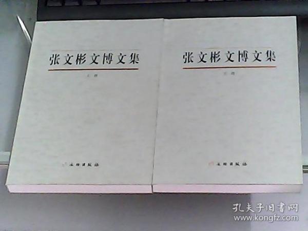 张文彬文博文集 （上下册）