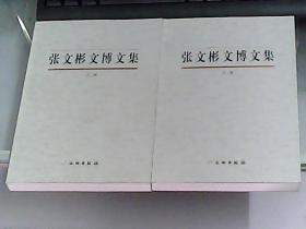 张文彬文博文集 （上下册）