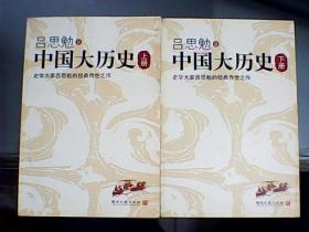 中国大历史（上下册）