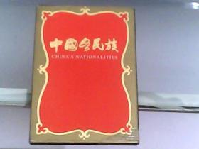 中国各民族（全套56枚、1995版套装彩色摄影册页）