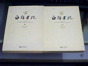 白话史记（修订版、白话全译本、中下两册合售）