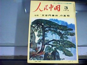 人民中国：日文版（1979年第3期）