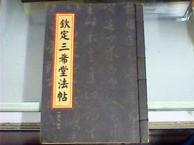 钦定三希堂法帖（线装本、第九卷）