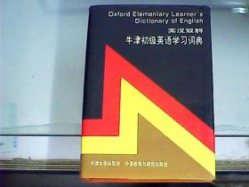 英汉双解牛津初级英语学习词典