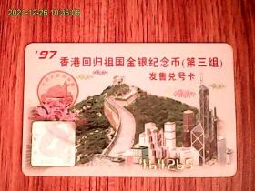 97香港回归祖国金银纪念币（第三组）发售兑号卡