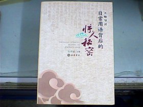 日常用语背后的惊人秘密