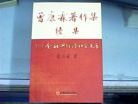 曾康霖著作集续集（一）金融与经济社会发展（作者曾康霖先生签赠盖章本）