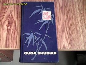 中国国际书店笔记本（布面硬精装、每页都有木板水印画、无笔划字迹、未使用过）