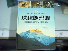 珠穆朗玛峰国家级自然保护区陆生野生动物（硬精装大16开摄影画册）