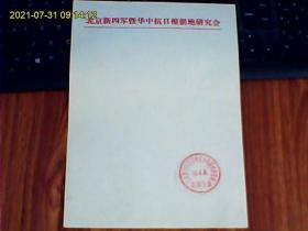 北京新四军暨华中抗日根据地研究会空白信纸