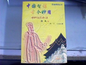 中国智谋古今妙用：孙子兵法古今谈：下册（作者之一王金宝先生签赠本）