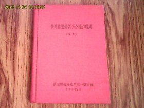 铁路勘测钻探安全操作规则（草案）