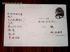 1989年12月北京寄北京实寄贴票明信片