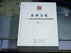 农耕文化：云南农具的源流及多样性研究