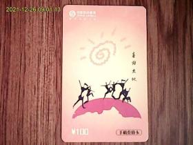 春归大地：中国移动通信CM-MCZ-2004-3（6-4）手机充值卡