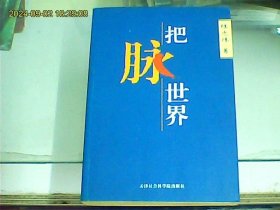 把脈世界（作者陸忠偉先生簽名本）