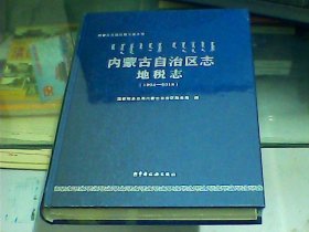 内蒙古自治区志：地税志1994-2018（硬精装、全新未开封）