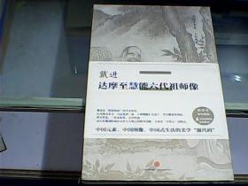 中国美术史大师原典：戴进达摩至慧能六代祖师像（全新未开封）