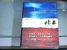 北上（硬精装、全新未开封）