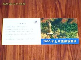 2003年北京集邮预售证
