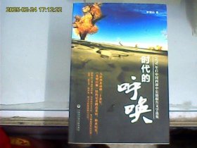 時(shí)代的呼喚：1979年后中國(guó)西部中長(zhǎng)篇報(bào)告文學(xué)選集（作者李南山先生簽贈(zèng)蓋章本）