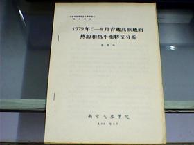 1979年5----8月青藏高原地面热源和平衡特征分析