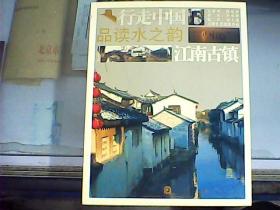 品讀水之韻：江南古鎮(zhèn)