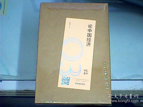 论中国经济 （带函套、全新未开封）